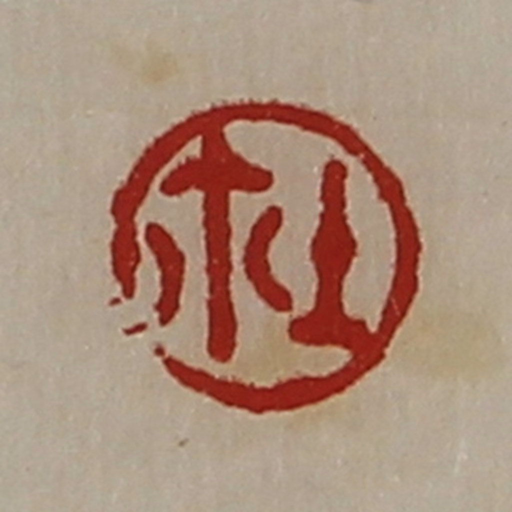 陈介祺(藏并辑)篆刻《鉨》图片