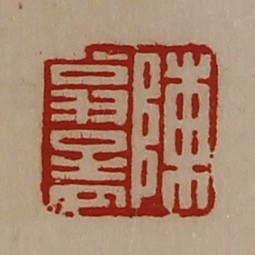 陈介祺(藏并辑)篆刻《陈翁孟》图片