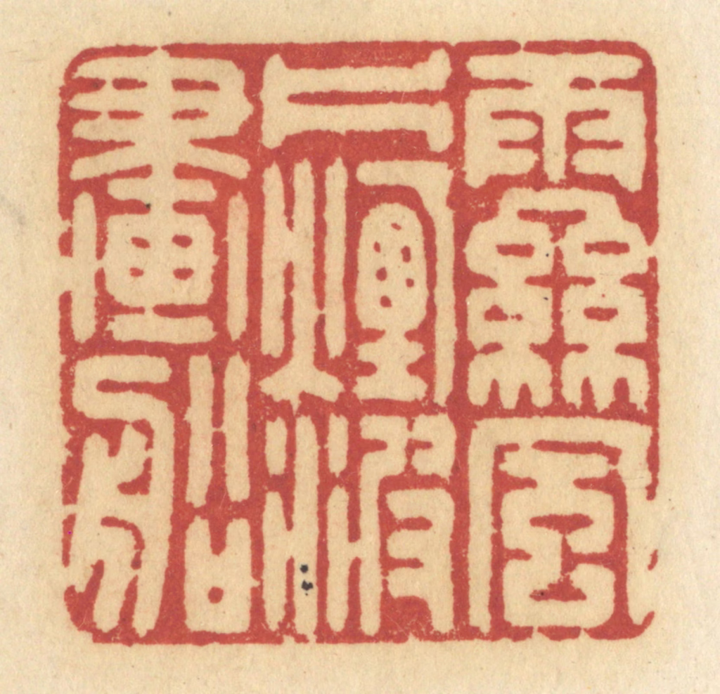 许容篆刻《雨丝风片，烟波画船》图片