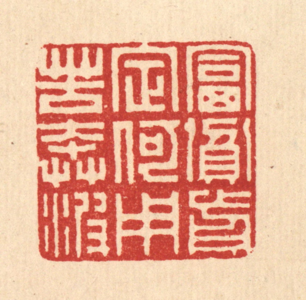 朱宏晋篆刻《富贫前定，何用苦奔波》图片