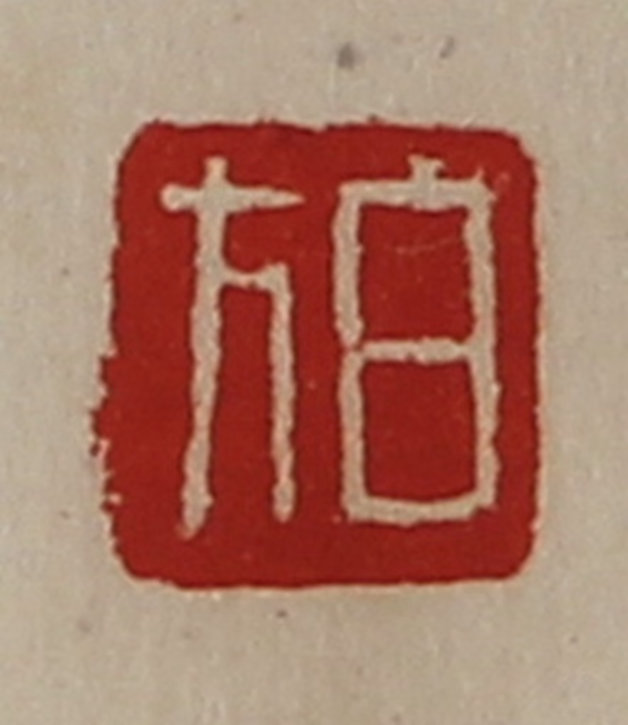 陈介祺(藏并辑)篆刻《白方》图片