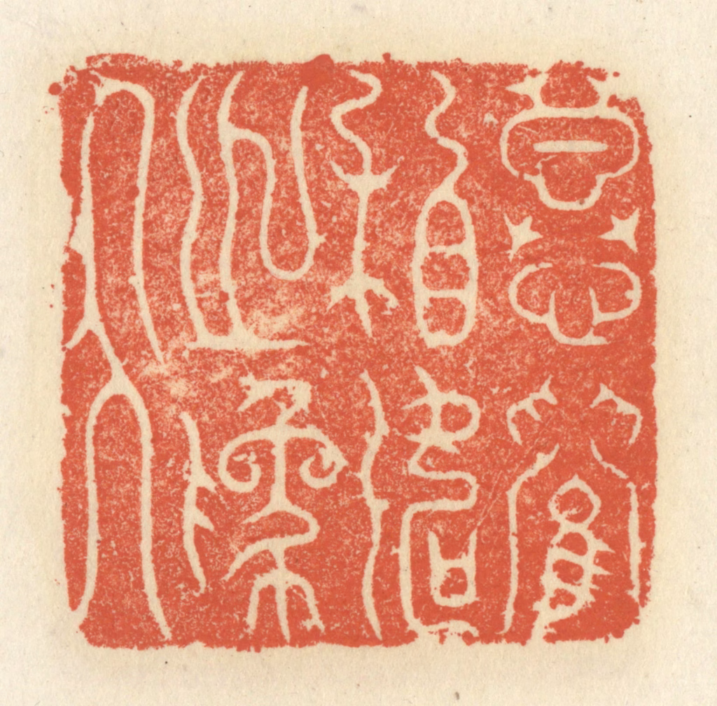 祝尧龄(辑)篆刻《慕兰相如之为人》图片