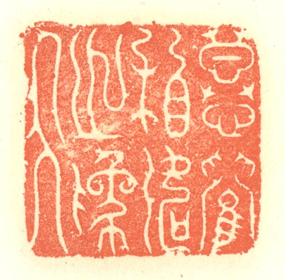 兰篆刻- 篆刻印鉴图片- 集古作网·篆刻