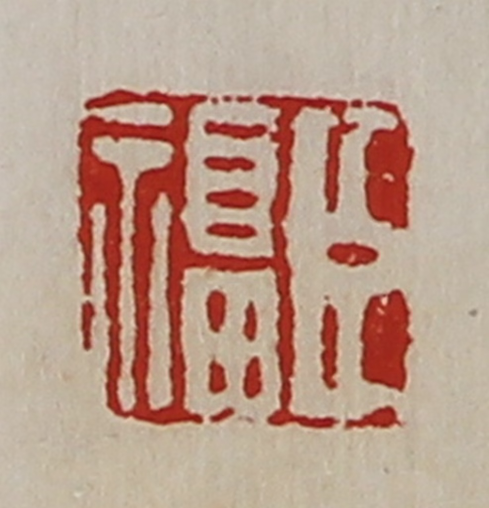 陈介祺(藏并辑)篆刻《臣福》图片