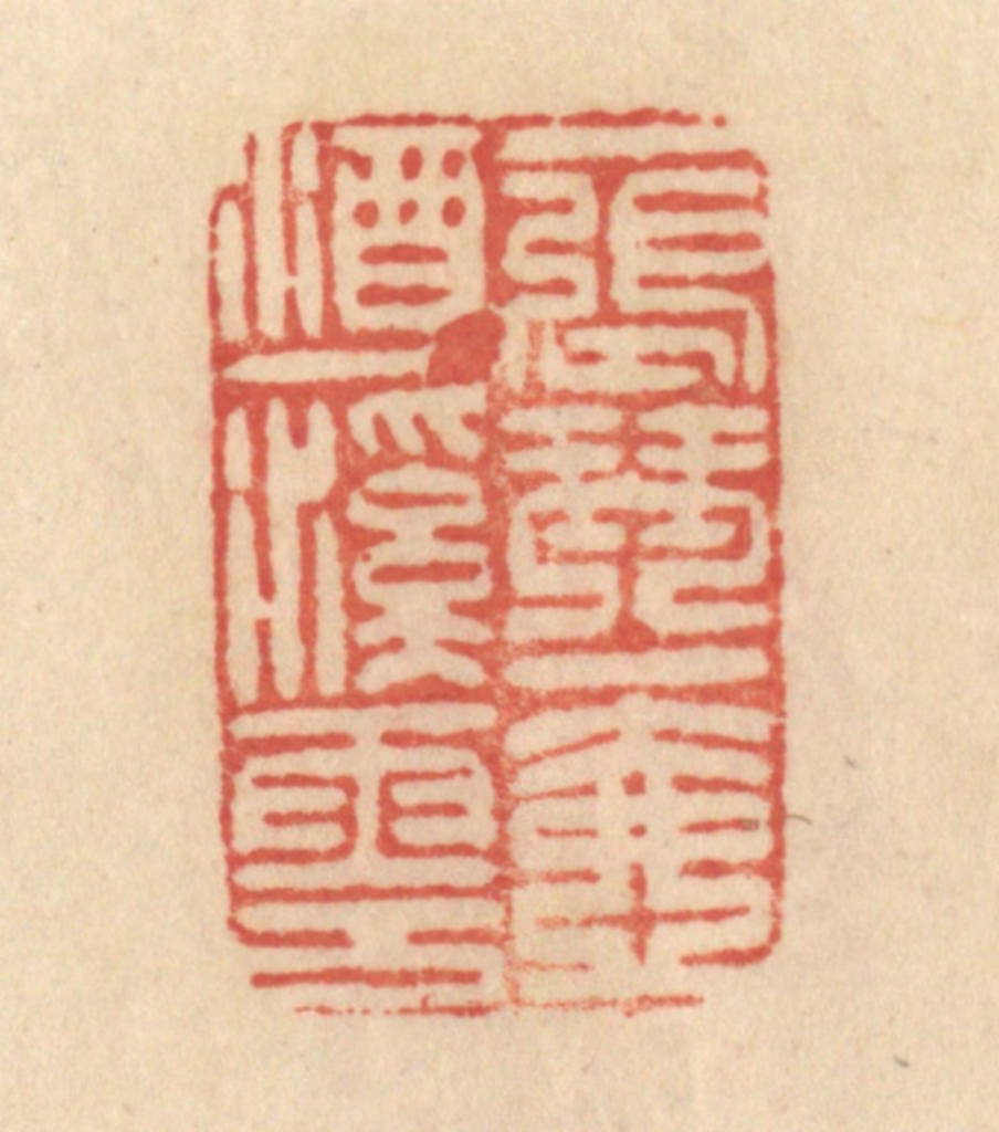 范文成篆刻《一张琴，一壶酒，一溪云》图片
