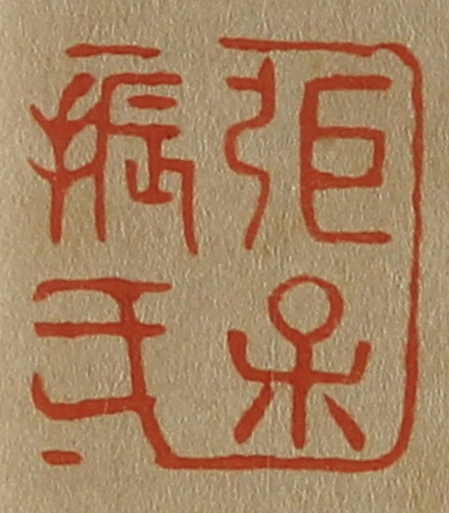 斋藤正谦(编纂)篆刻《弭（张）保振氏》图片