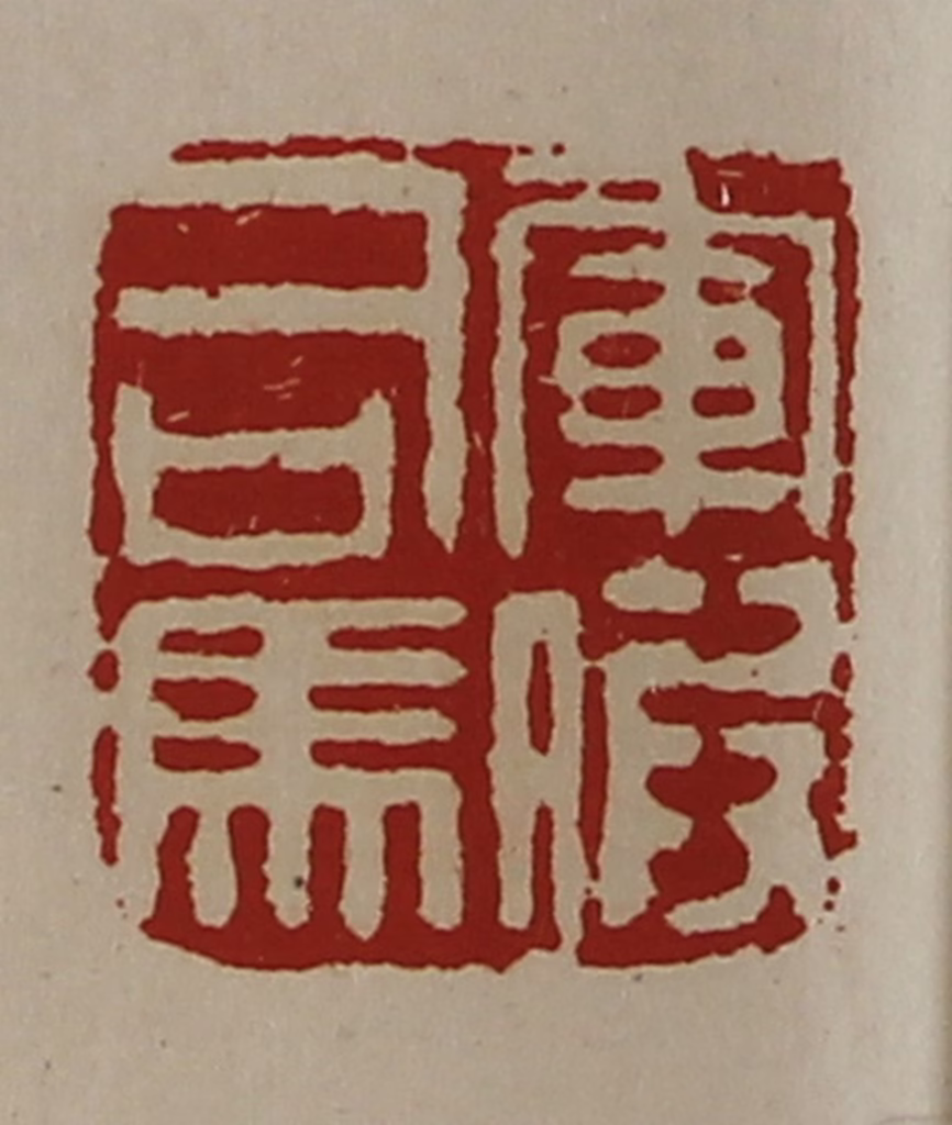 陈介祺(藏并辑)篆刻《军假司马》图片