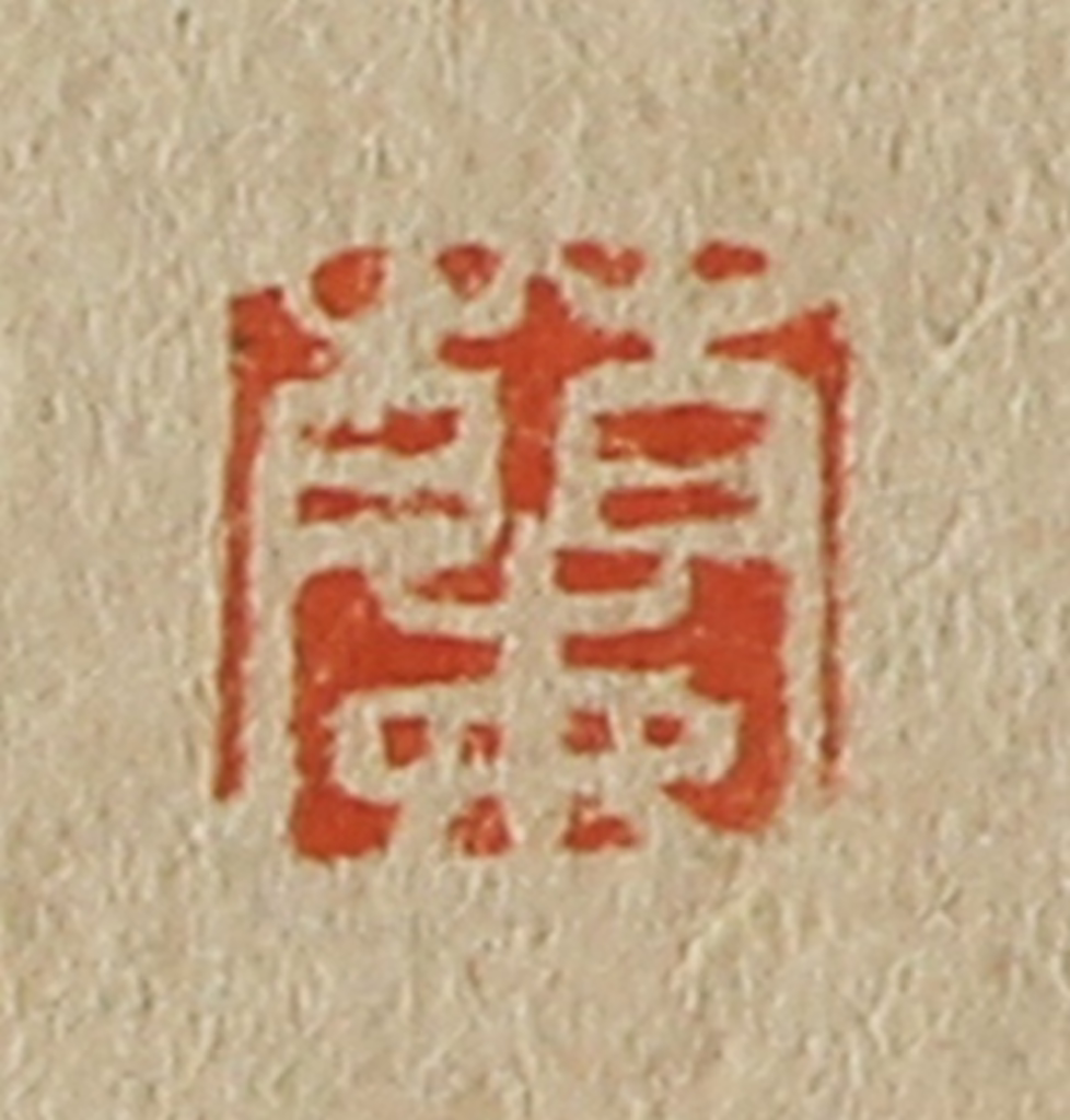斋藤正谦(编纂)篆刻《兰》图片