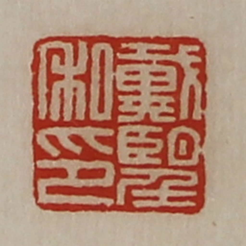 陈介祺(藏并辑)篆刻《戴望私印》图片