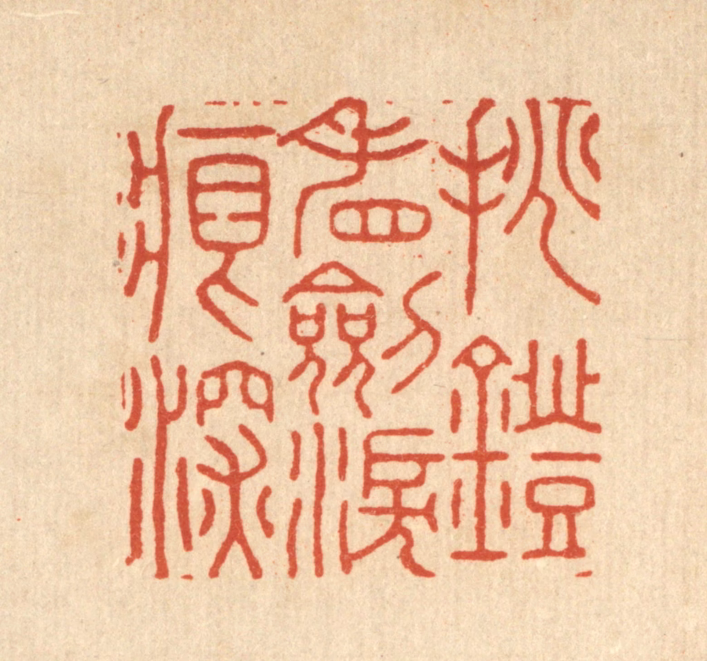 胡贞甫篆刻《挑灯看劎泪痕深》图片