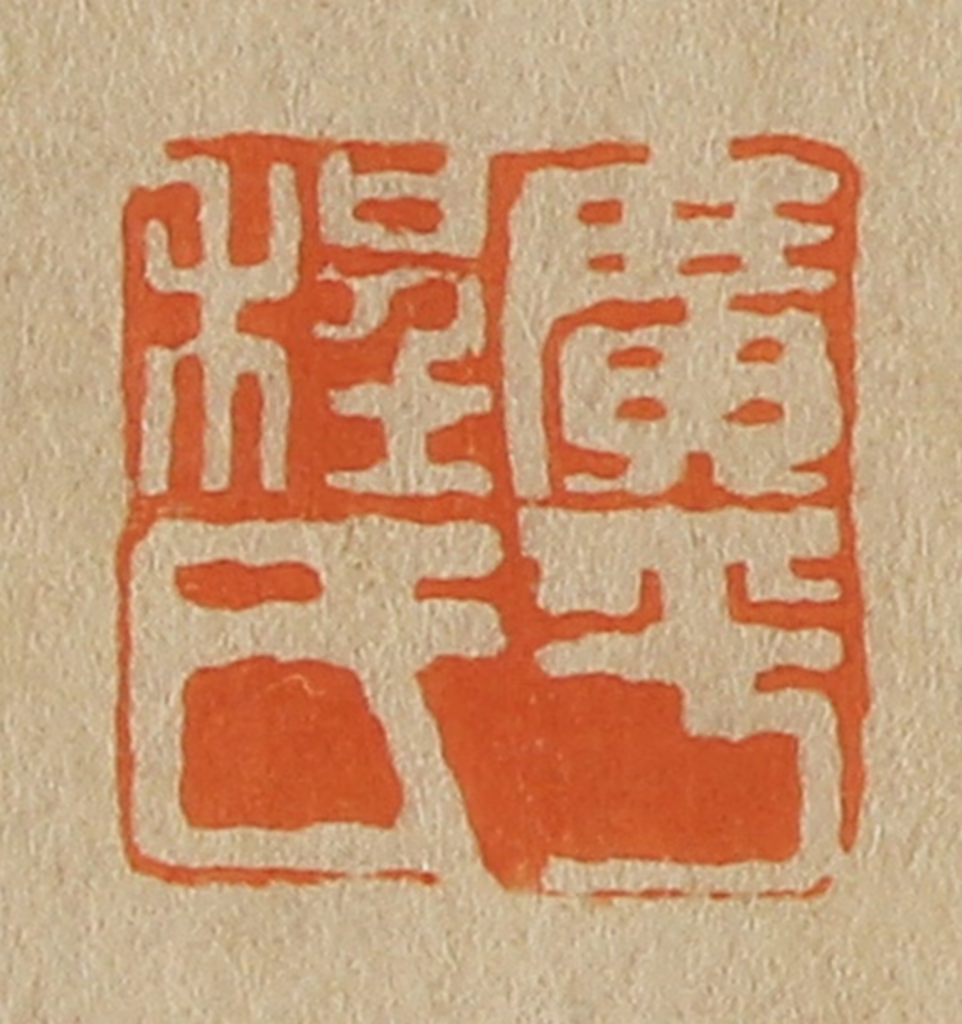 斋藤正谦(编纂)篆刻《广平程氏》图片