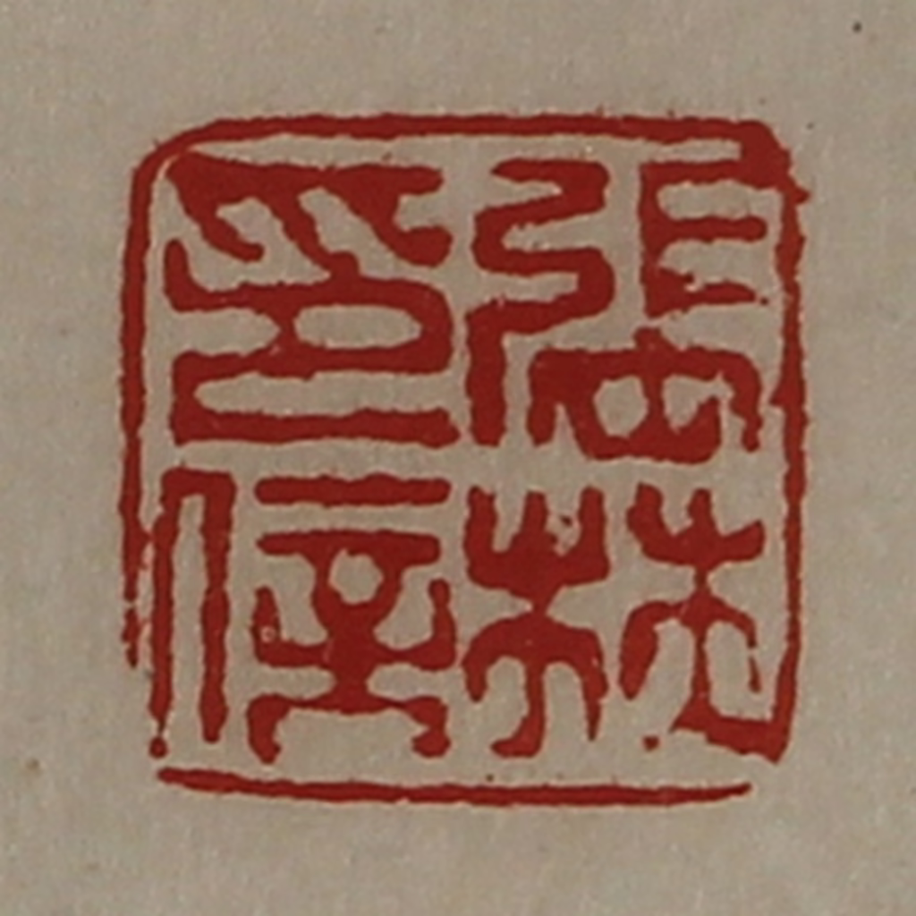 陈介祺(藏并辑)篆刻《张林印信》图片