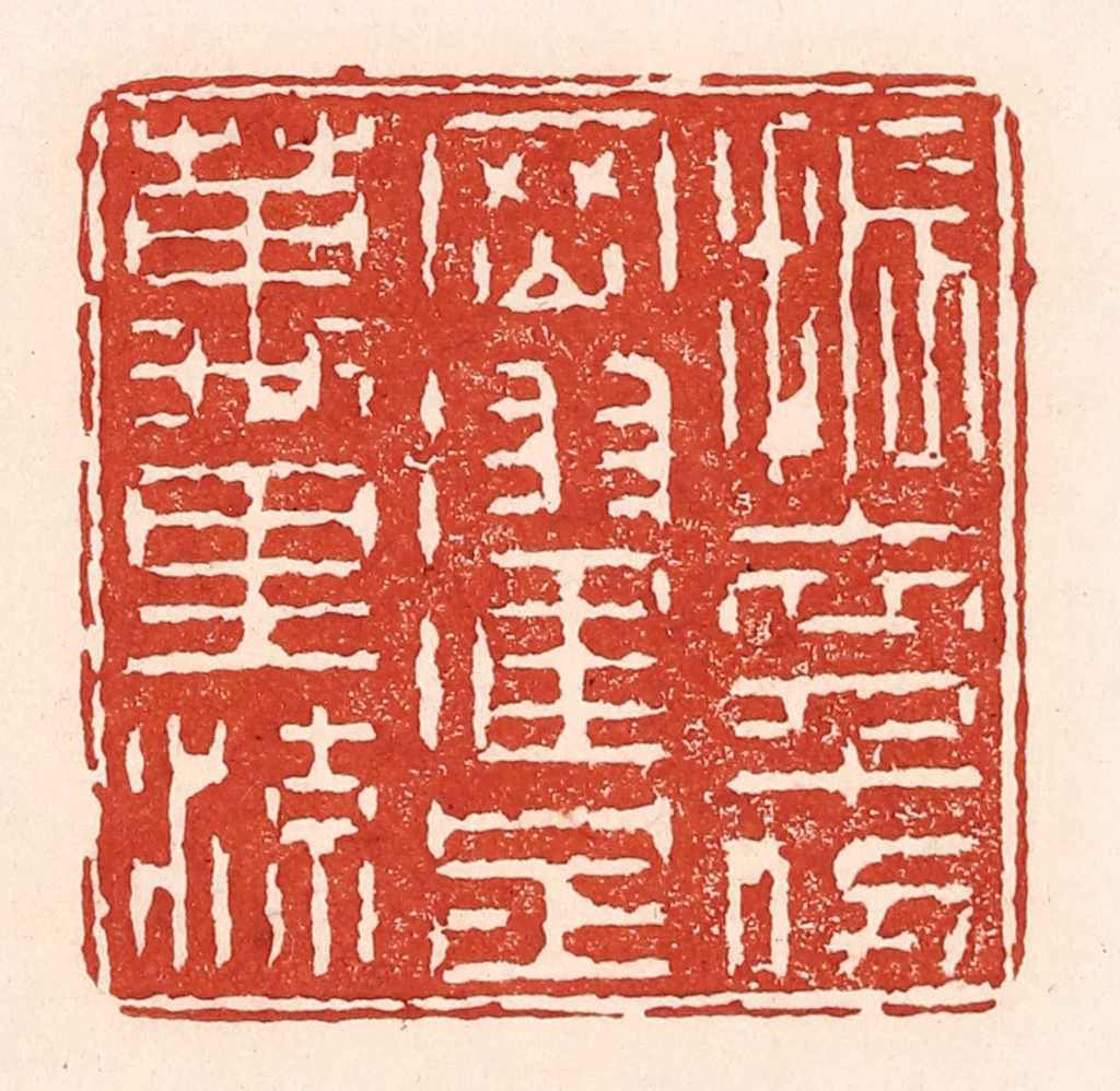 陆廷槐(辑)篆刻《振衣千仞冈，濯足万里流》图片