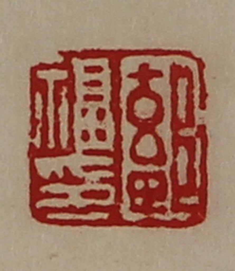 陈介祺(藏并辑)篆刻《鄐福印》图片