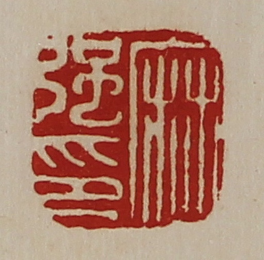 陈介祺(藏并辑)篆刻《麻强印》图片