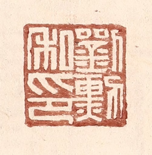 王常(辑)篆刻《刘勋私印》图片
