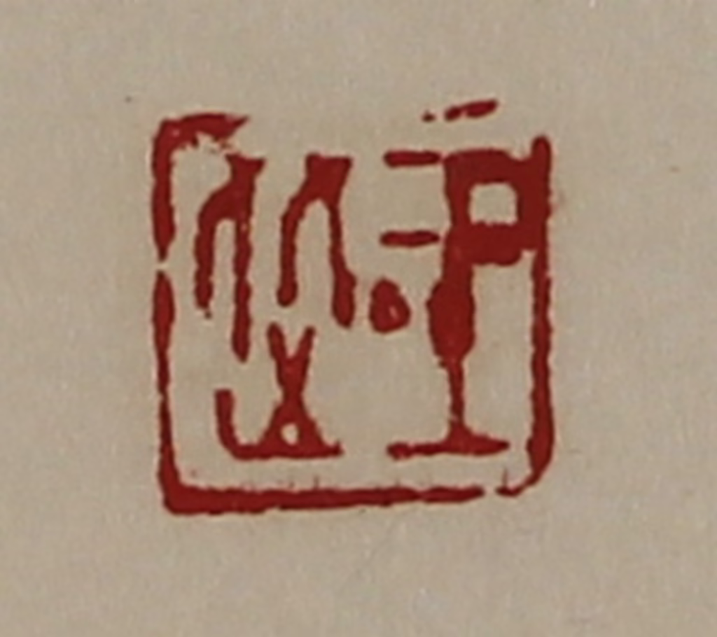 陈介祺(藏并辑)篆刻《王从》图片