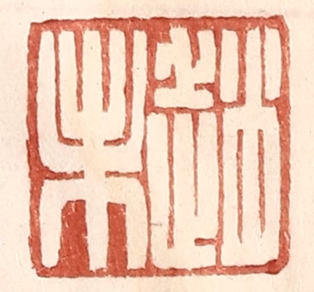 王常(辑)篆刻《赵未》图片