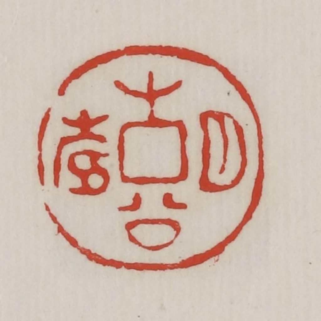 胡远（胡公寿）篆刻《胡公寿》图片