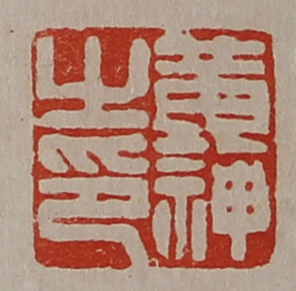 陈介祺(藏并辑)篆刻《黄神之印》图片