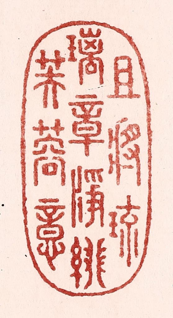 吴苍雷篆刻《且将琉璃章，净绯芙蓉意》图片