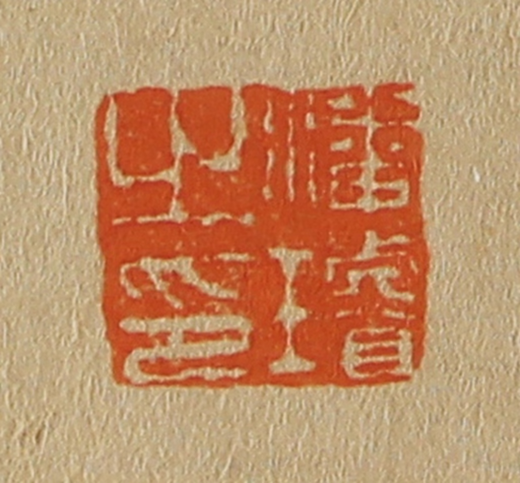 斋藤正谦(编纂)篆刻《潘璇之印》图片