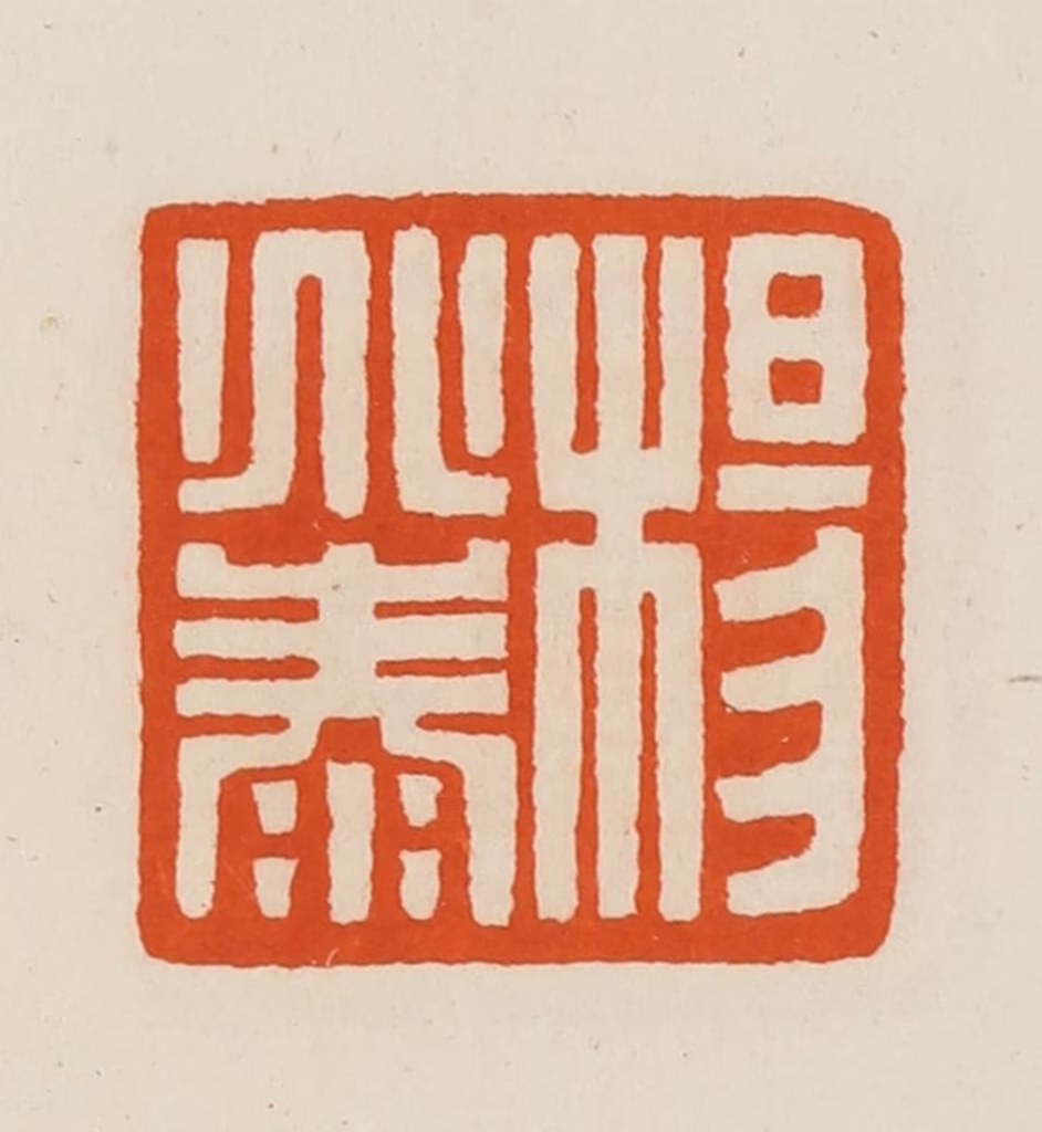 黄士陵篆刻《杨兆泰》图片