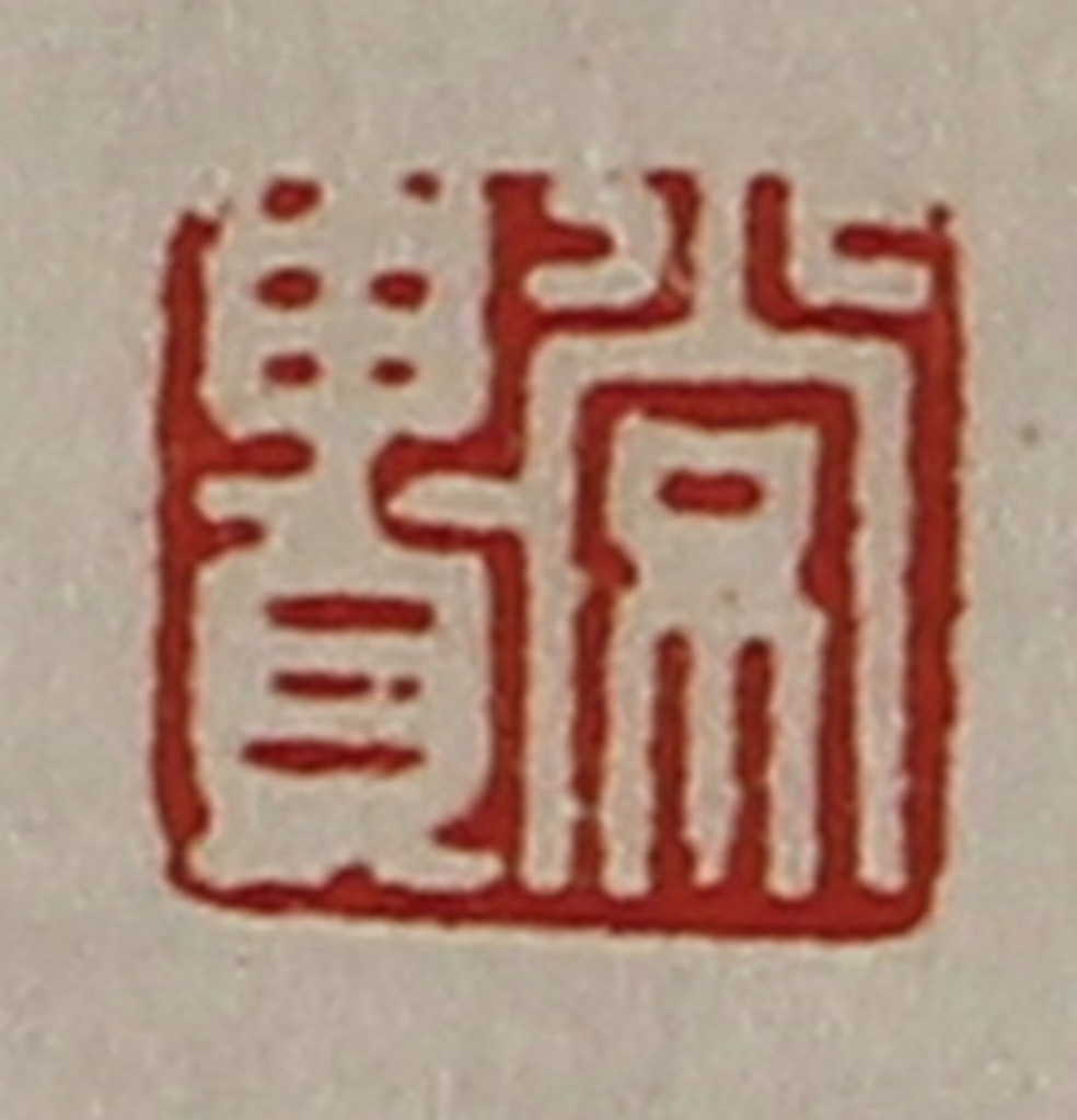 陈介祺(藏并辑)篆刻《常贵》图片