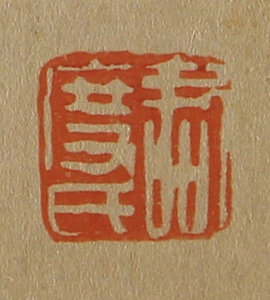 斋藤正谦(编纂)篆刻《君度氏》图片