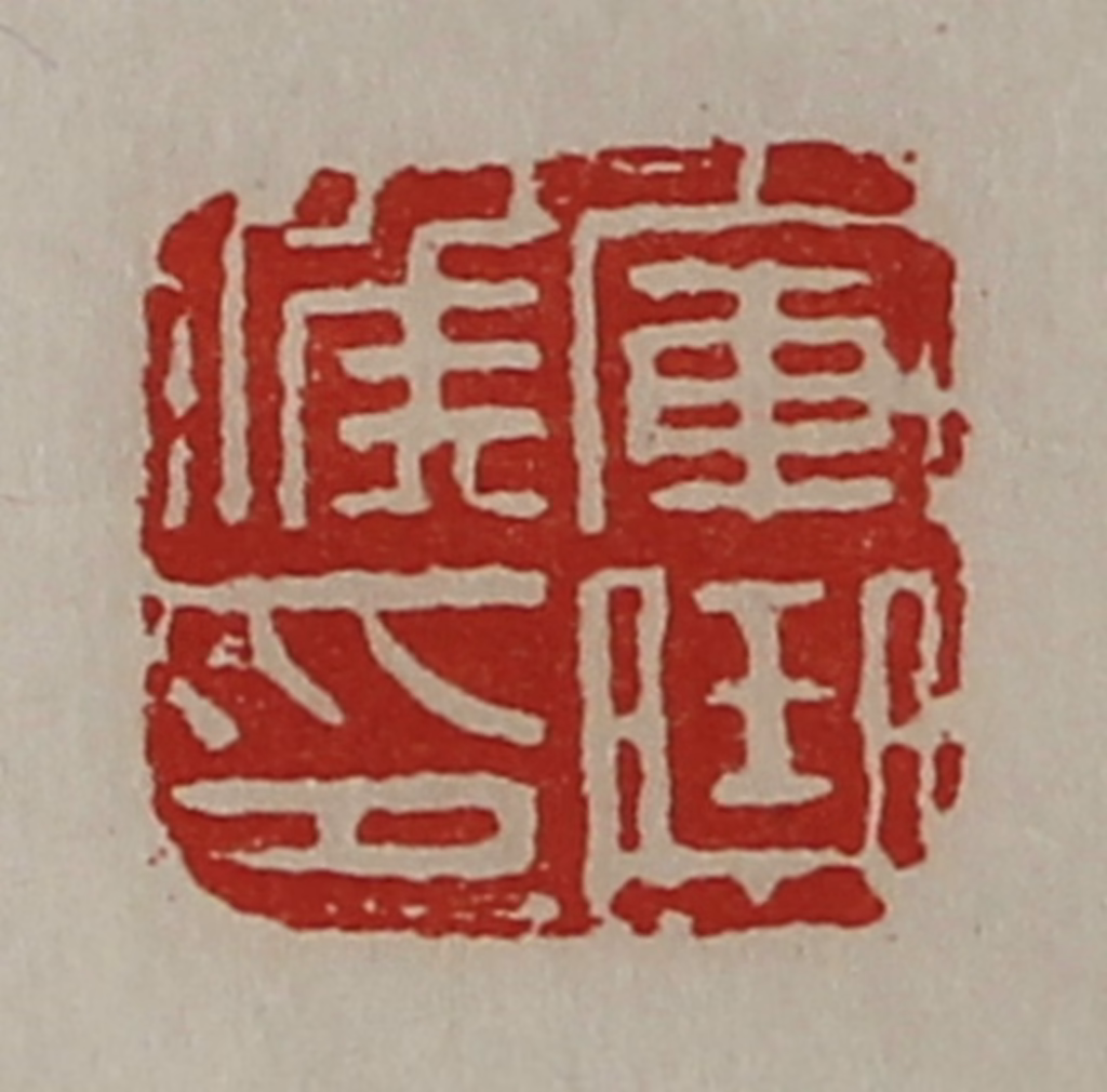 陈介祺(藏并辑)篆刻《军曲侯印》图片