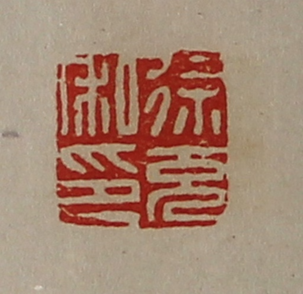 陈介祺(藏并辑)篆刻《徐充私印》图片