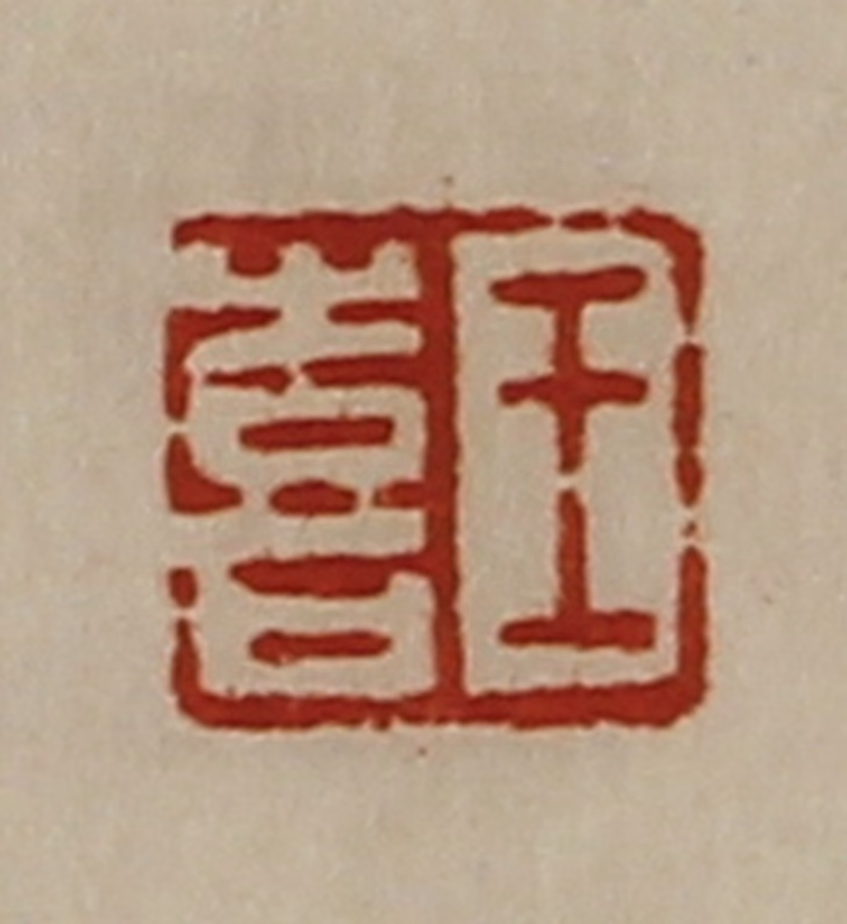 陈介祺(藏并辑)篆刻《王喜》图片