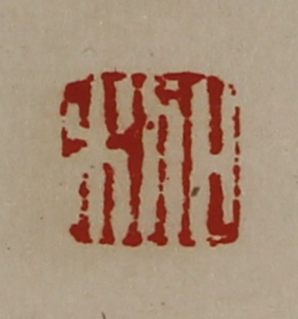 陈介祺(藏并辑)篆刻《日利》图片