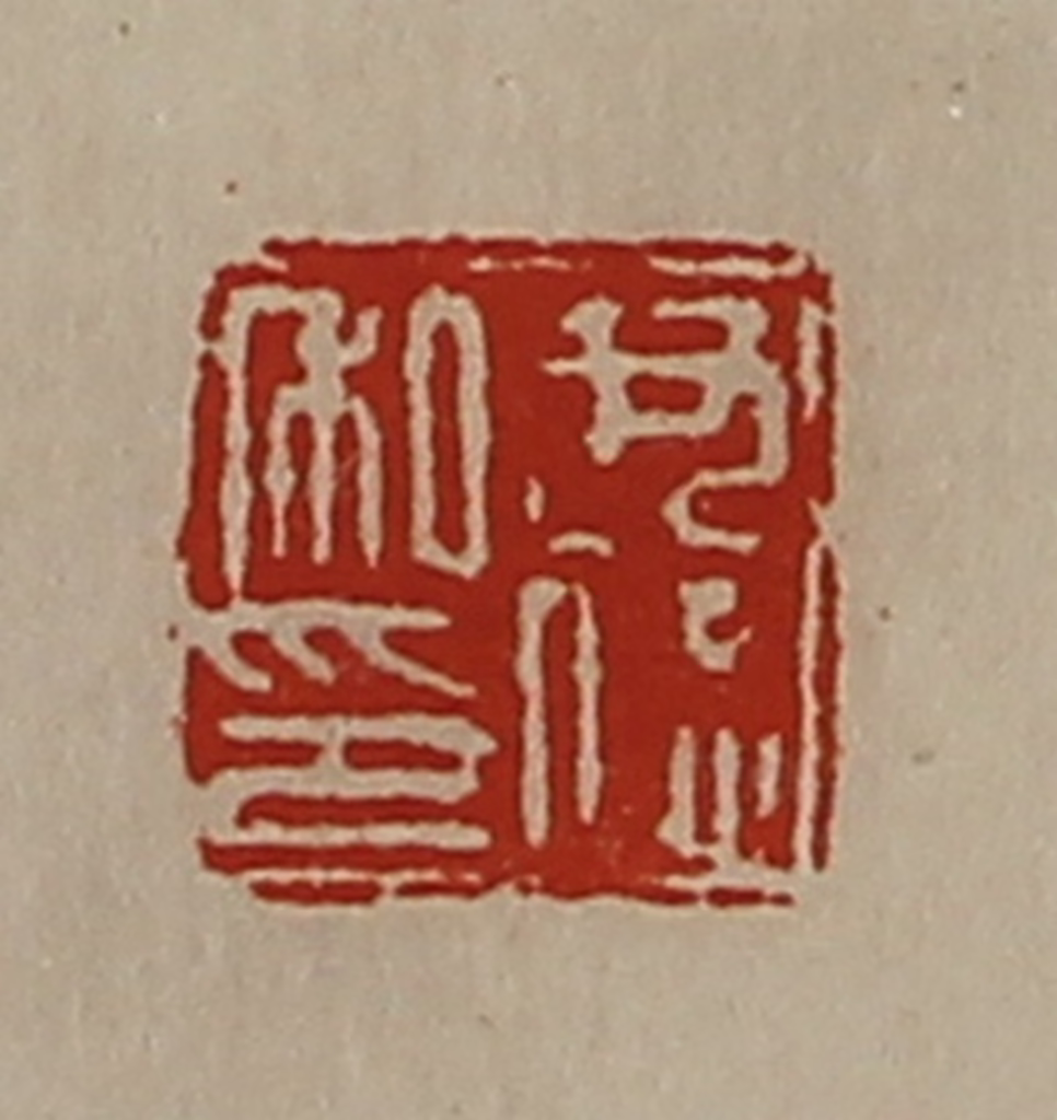 陈介祺(藏并辑)篆刻《尹德私印》图片