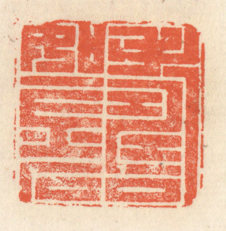 祝尧龄(辑)篆刻《寿如金石》图片
