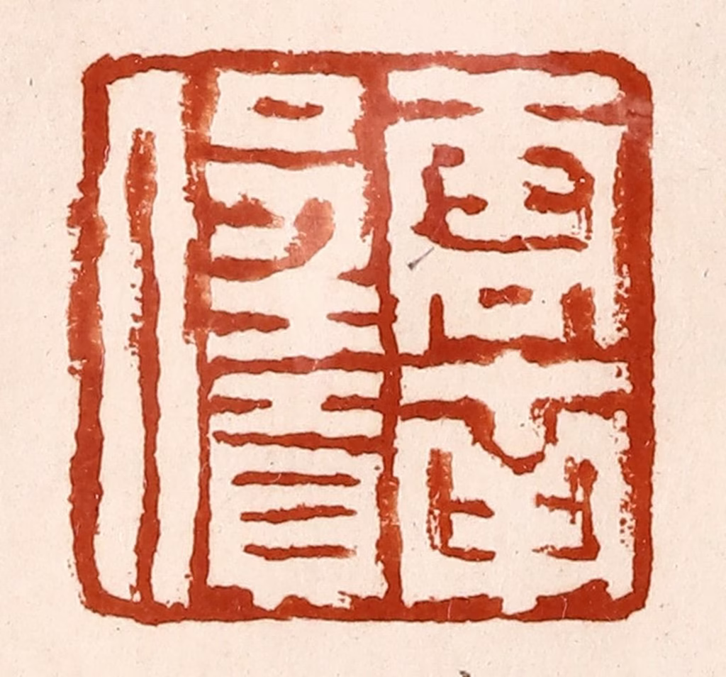 孙铸篆刻《云南呈贡人》图片