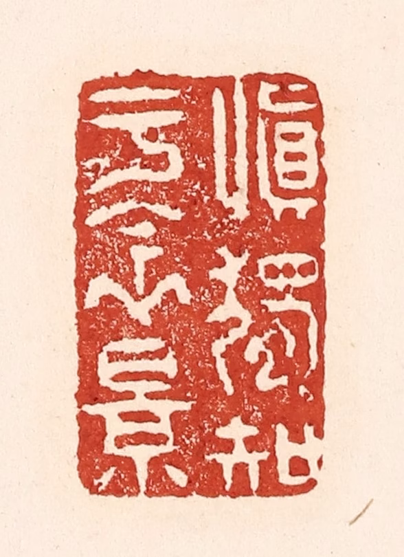 陆廷槐(辑)篆刻《慎独知于衾影》图片