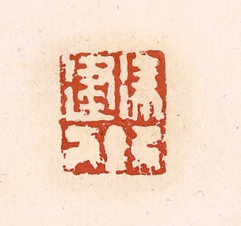 高庆龄、高嘉钰(辑)篆刻《徐建》图片