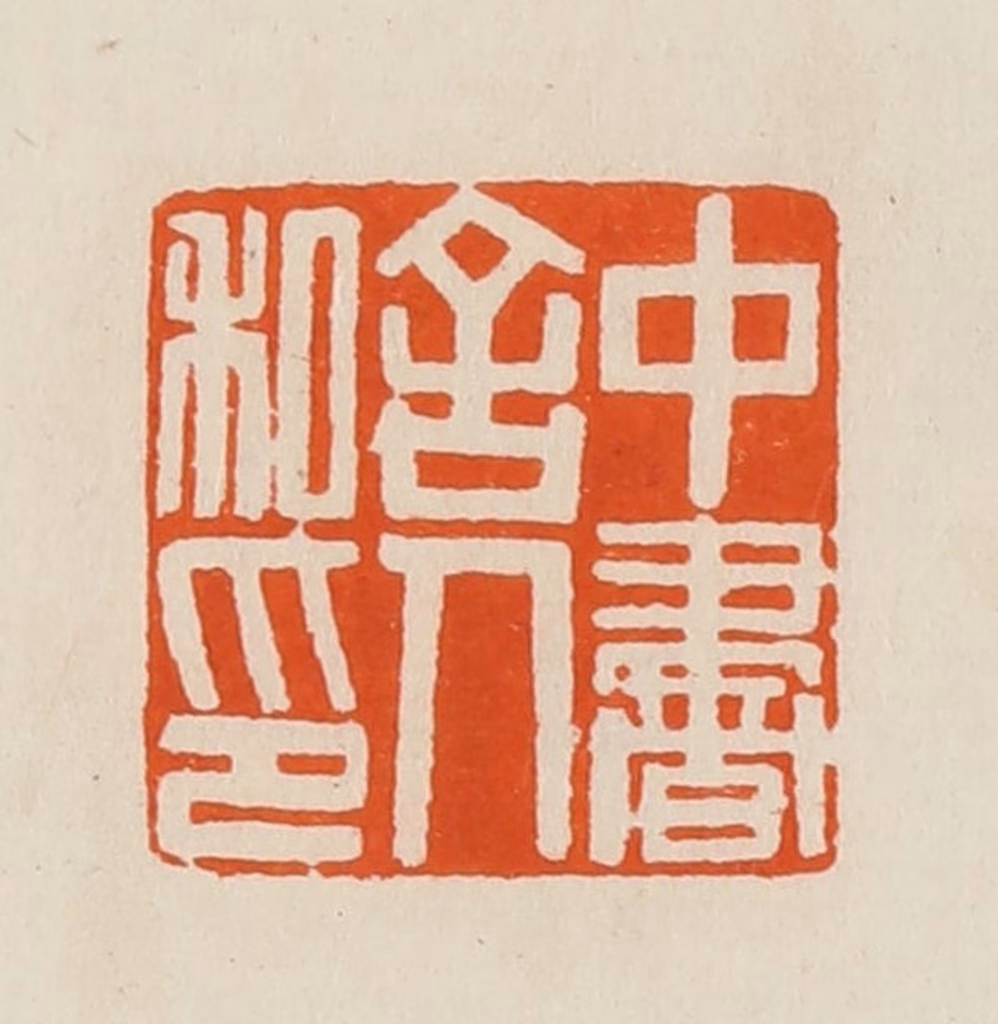 黄士陵篆刻《中书舍人私印》图片