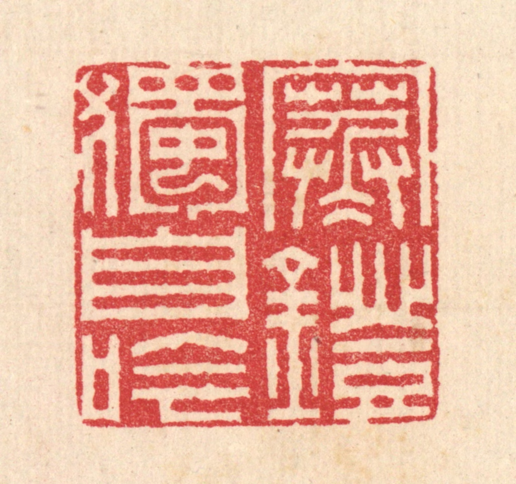 汪启淑(辑)篆刻《寒灯独自吟》图片