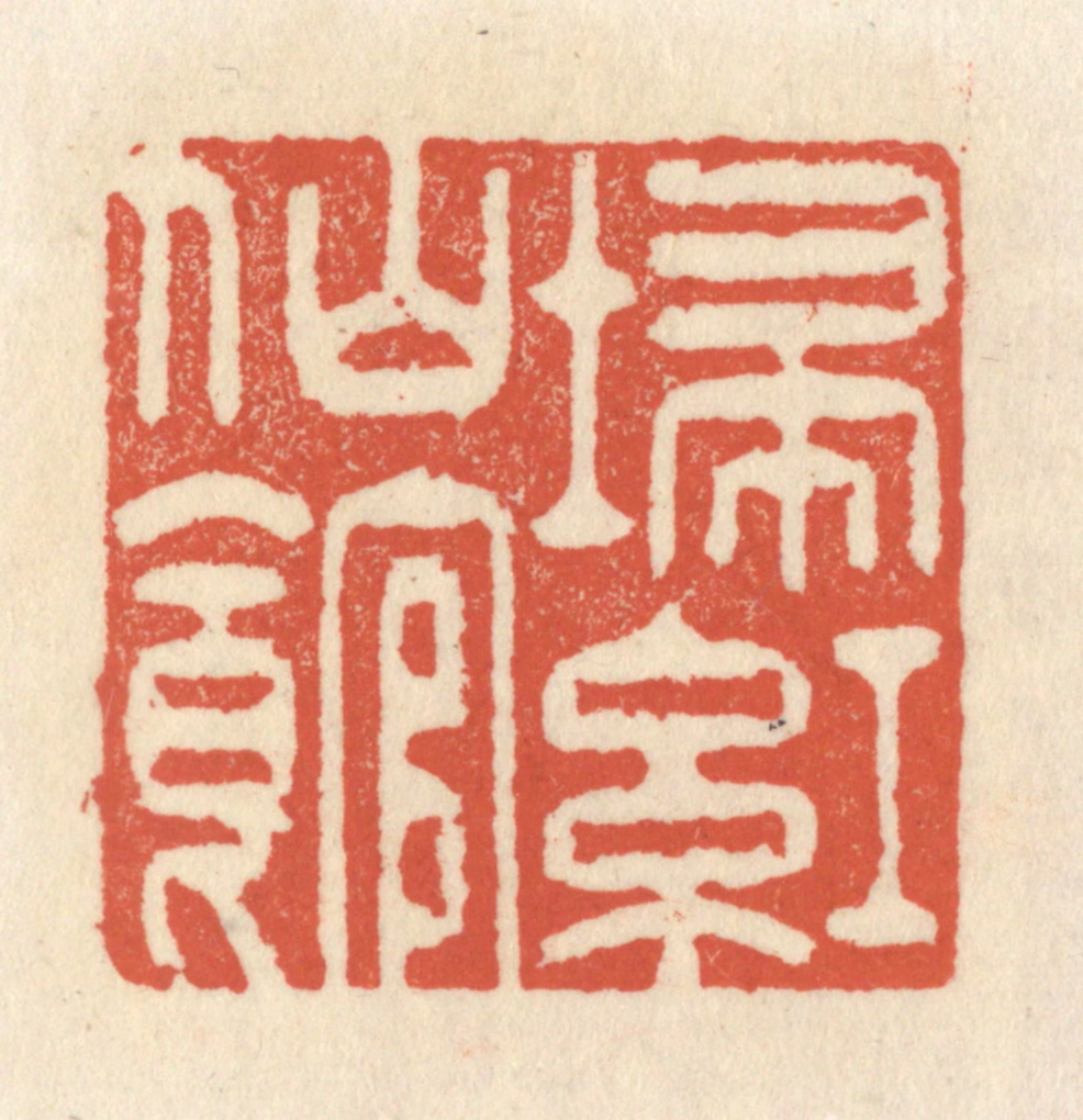 祝尧龄(辑)篆刻《扫红仙馆》图片