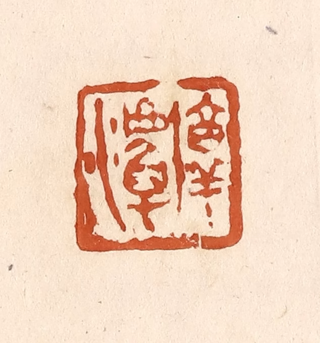 李阳(纂辑)篆刻《淳潭》图片