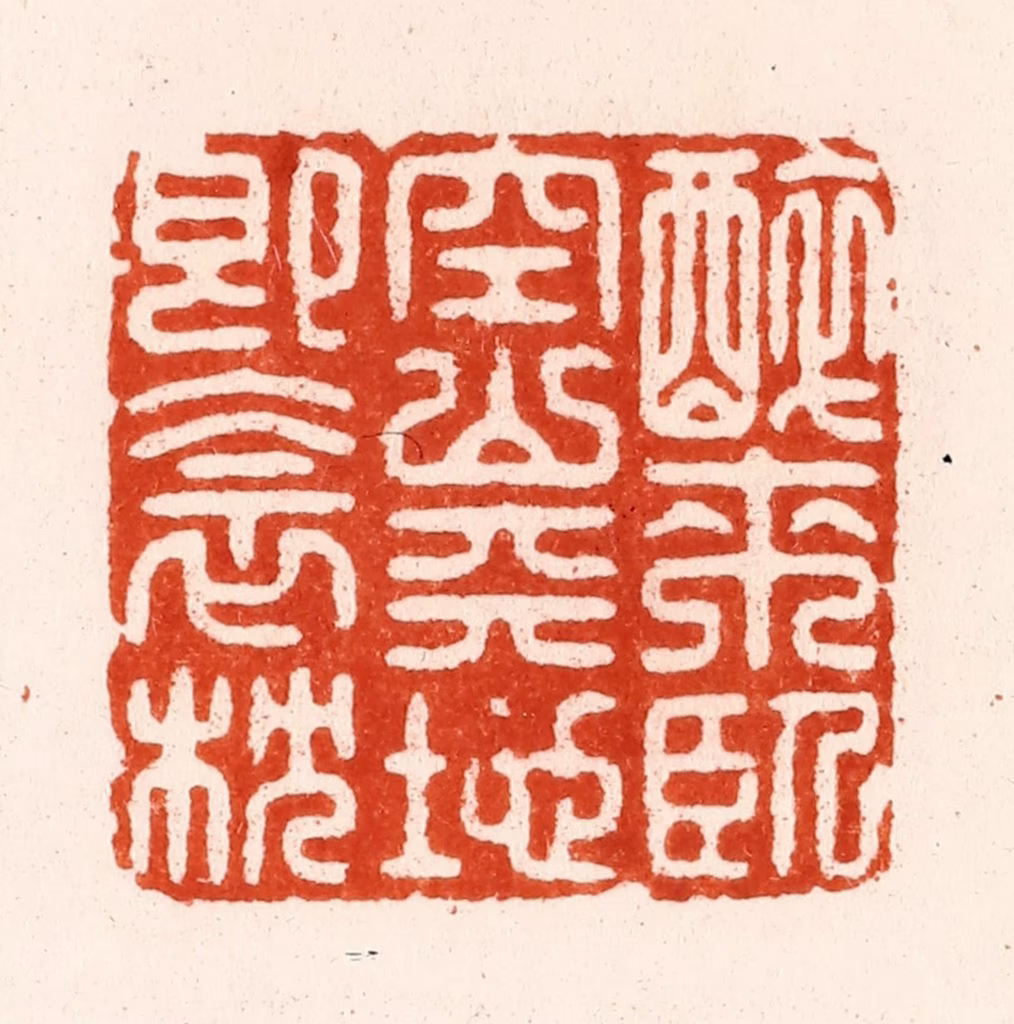 汪泓篆刻《醉来卧空山天地即衾枕》图片