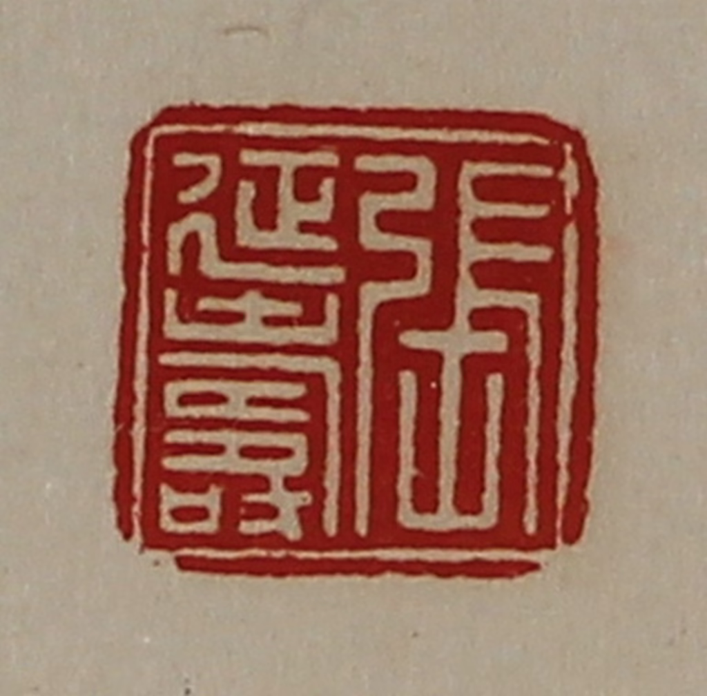 陈介祺(藏并辑)篆刻《张延寿》图片