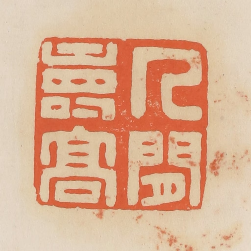 蒋鹤隣篆刻《人间寿高》图片