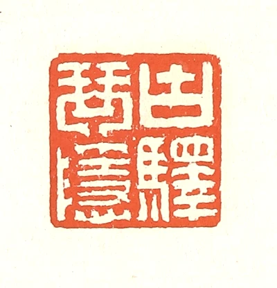 古篆刻- 篆刻印鉴图片- 集古作网·篆刻