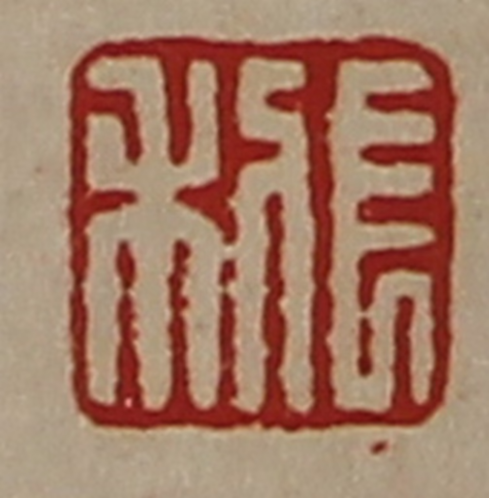 陈介祺(藏并辑)篆刻《长利》图片