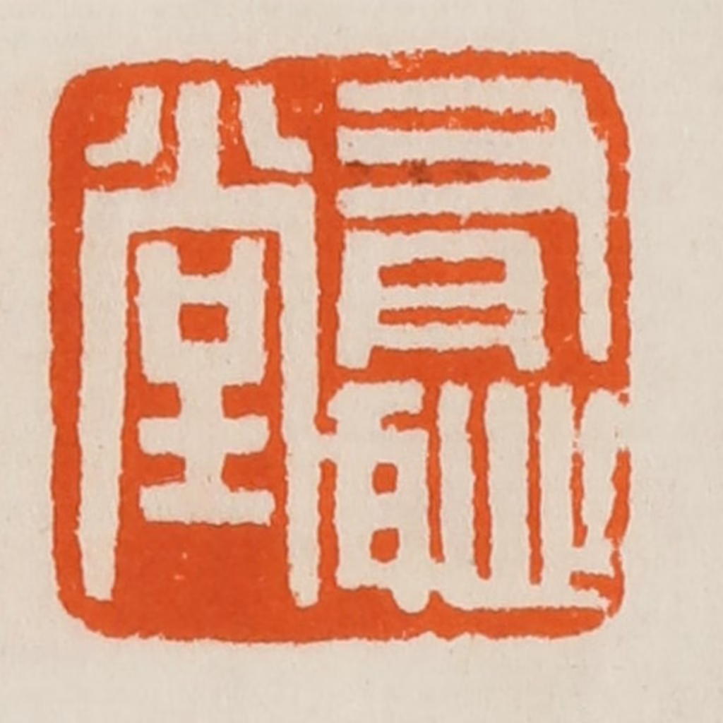黄士陵篆刻《有耻（耻）堂》图片