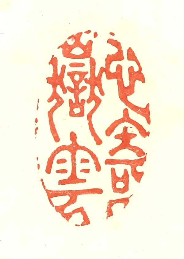 滇雲印粋　篆刻作品集 滇雲印粋 篆刻作品集 増補新装版 篆書デザイン | 小田切 草雲,