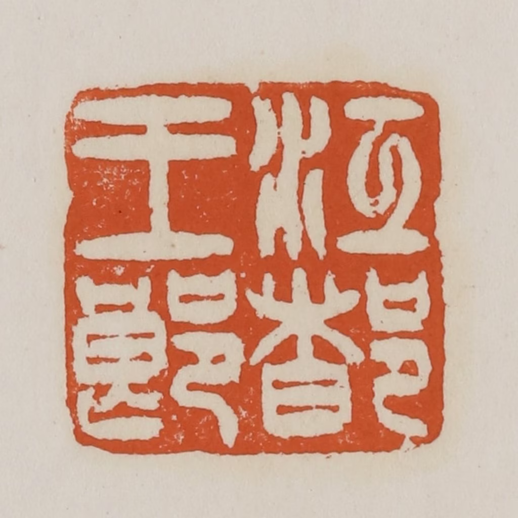 赵之谦篆刻《江都王郎》图片